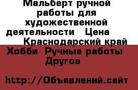 Мальберт ручной работы для художественной деятельности › Цена ­ 2 500 - Краснодарский край Хобби. Ручные работы » Другое   